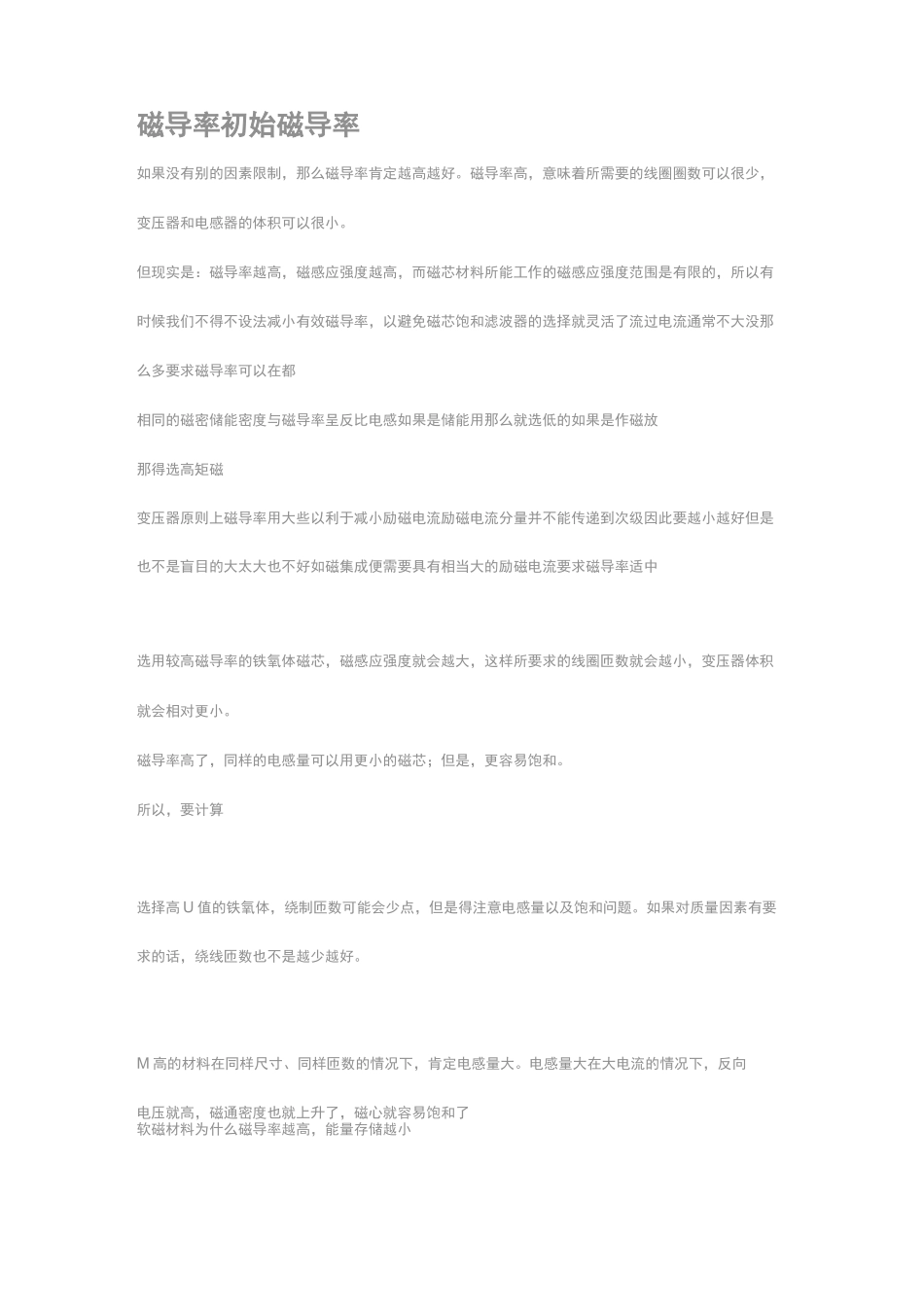 磁导率 初始磁导率汇总_第1页
