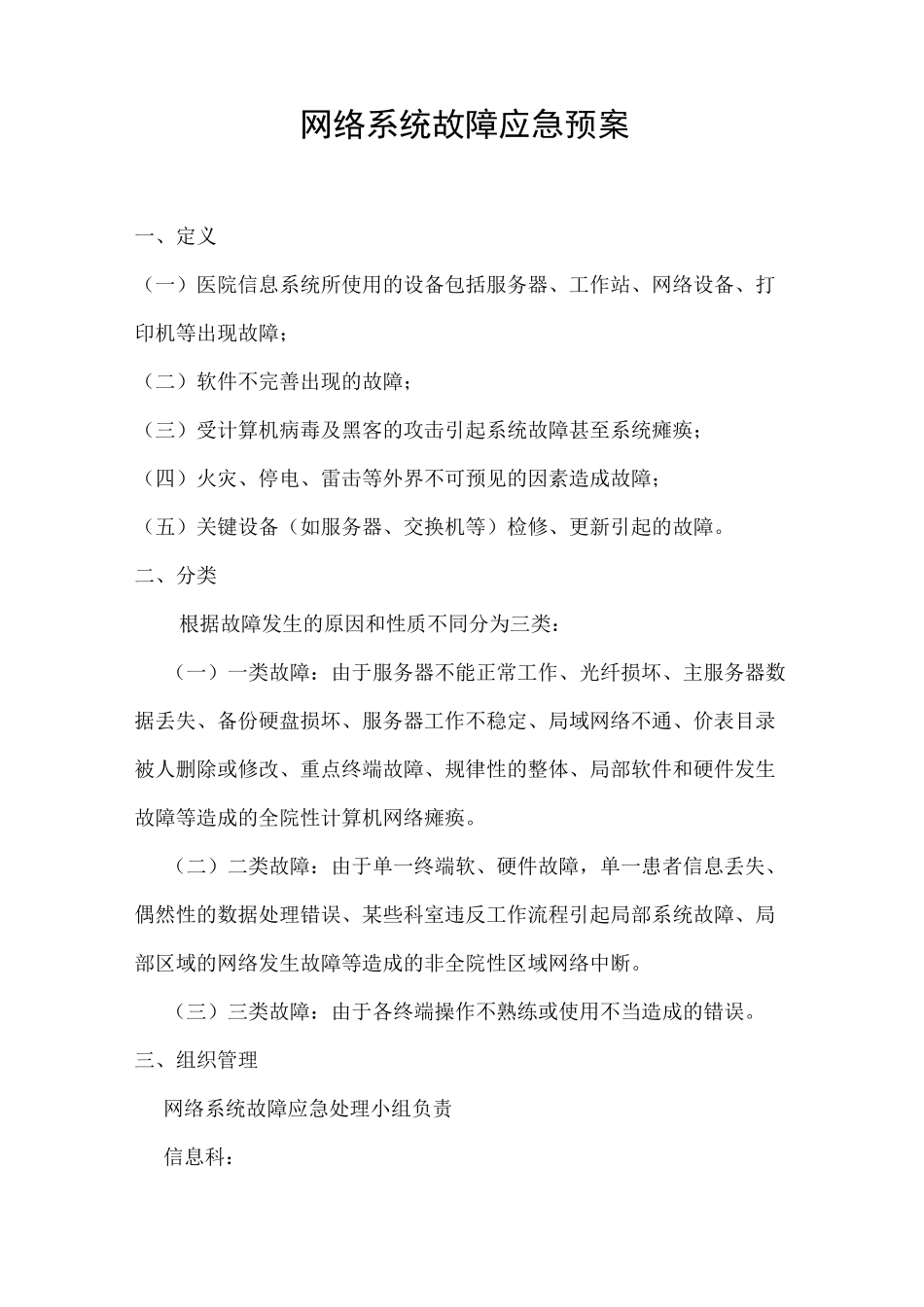 医院网络系统故障应急处理预案_第1页