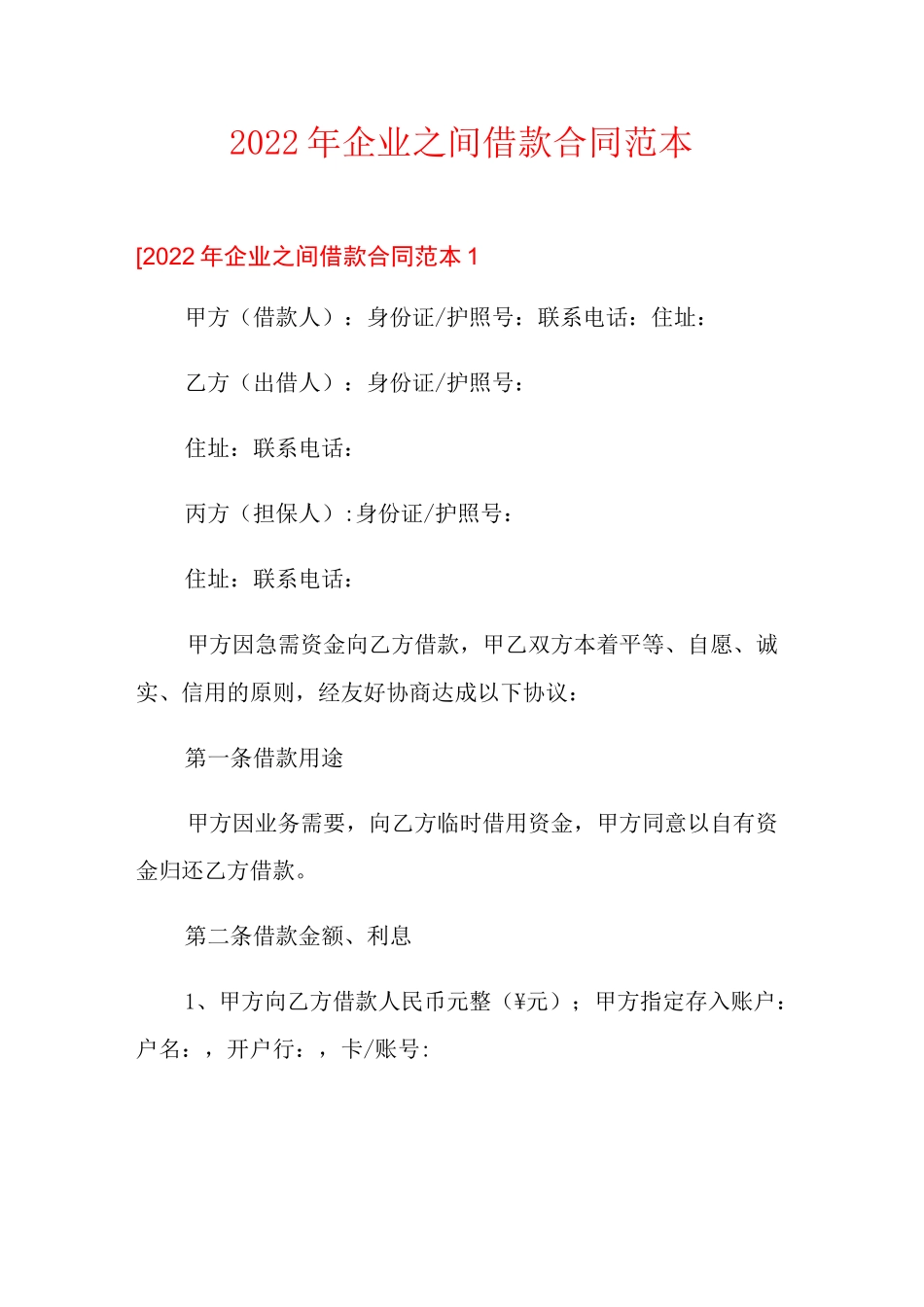 2022年企业之间借款合同范本_第1页
