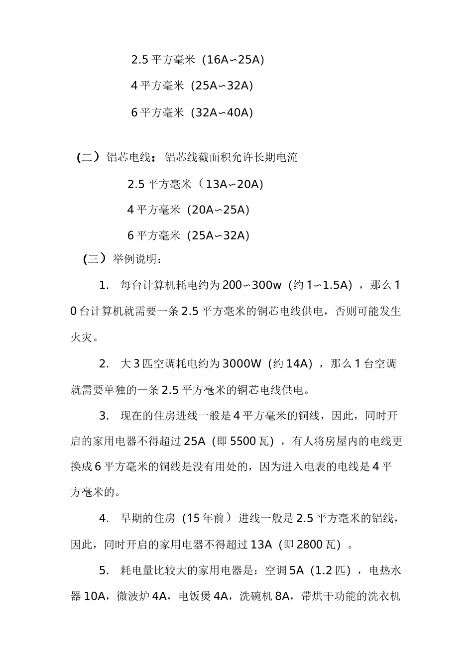如何根据功率或电流等选择家用电线截面平方大小资料_第2页