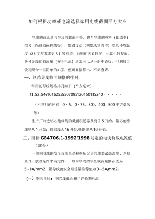 如何根据功率或电流等选择家用电线截面平方大小资料