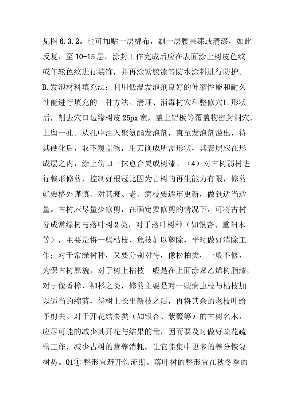 古树弱树复壮技术——地上复壮措施_第3页