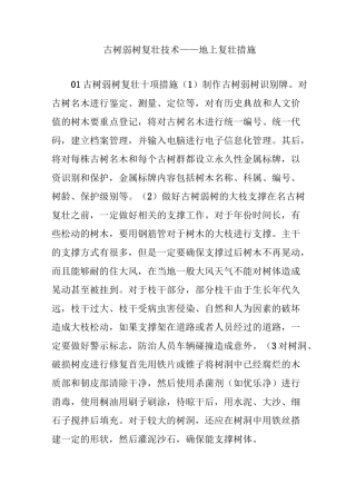 古树弱树复壮技术——地上复壮措施