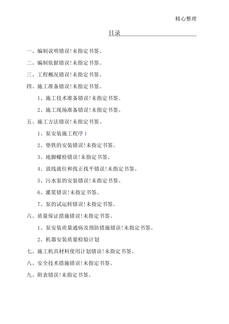 水泵安装现场施工方法_第1页