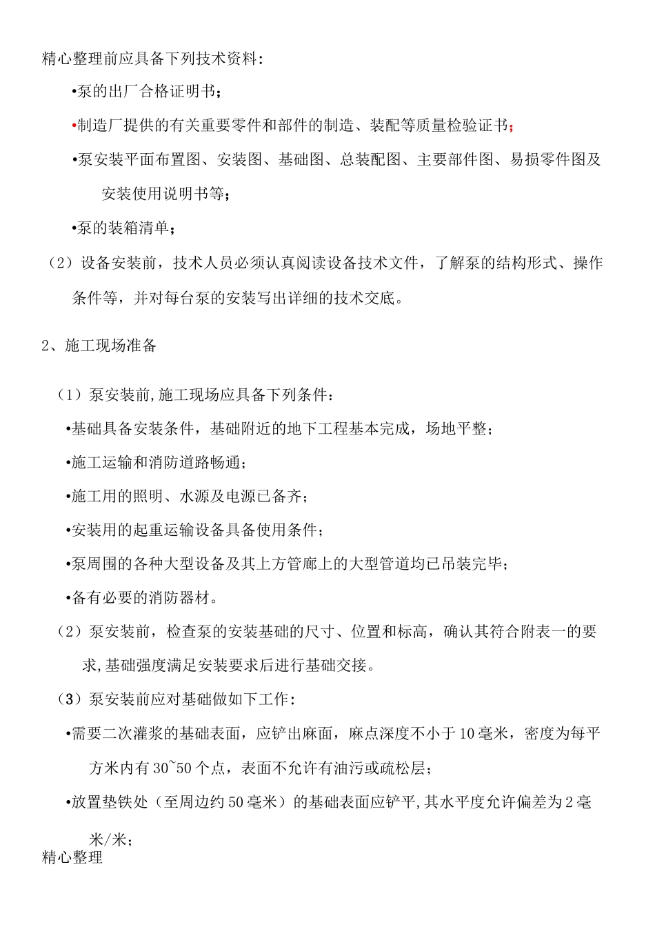 水泵安装现场施工方法_第3页