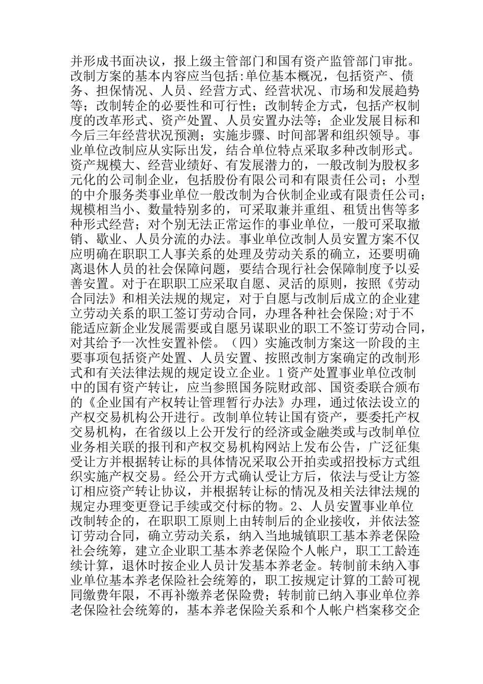 经营性事业单位改制转企操作方法_第2页