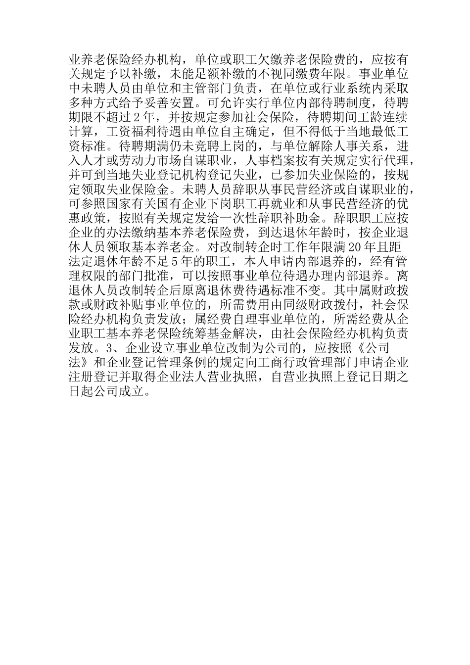 经营性事业单位改制转企操作方法_第3页