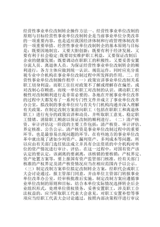 经营性事业单位改制转企操作方法