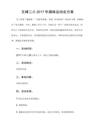 小学趣味运动会方案1