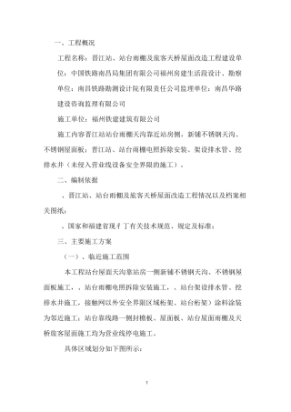 临近施工营业线专项方案