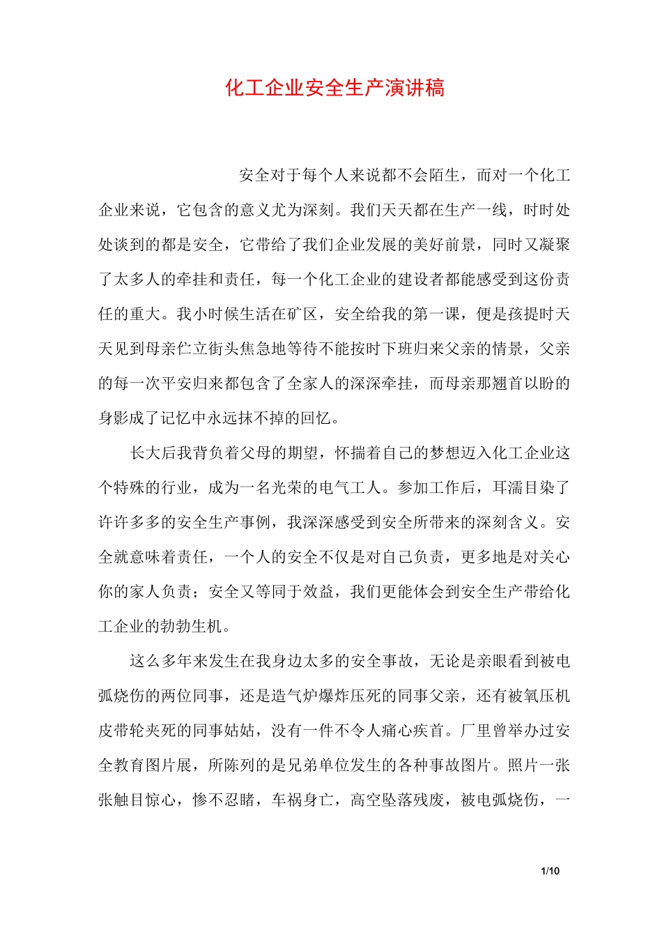 化工企业安全生产演讲稿_第1页