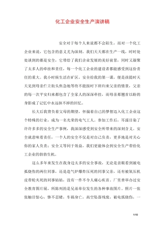 化工企业安全生产演讲稿