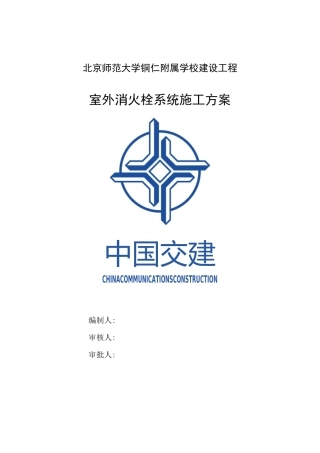 室外消火栓系统施工方案