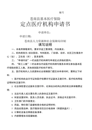 基本医疗保险定点医疗机构申请书