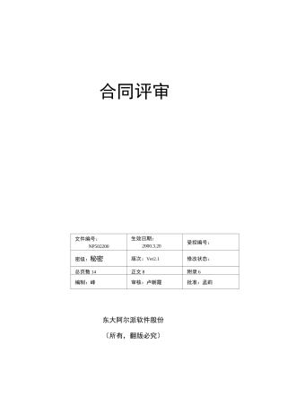 合同评审范本