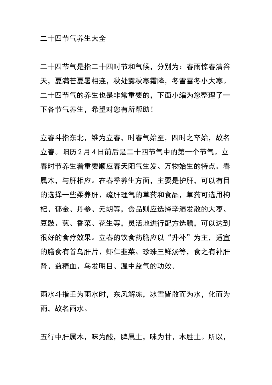 二十四节气养生大全_第1页
