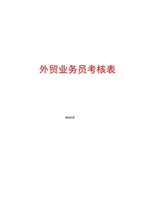 外贸业务员考核表