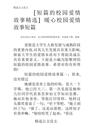 [短篇的校园爱情故事精选] 暖心校园爱情故事短篇
