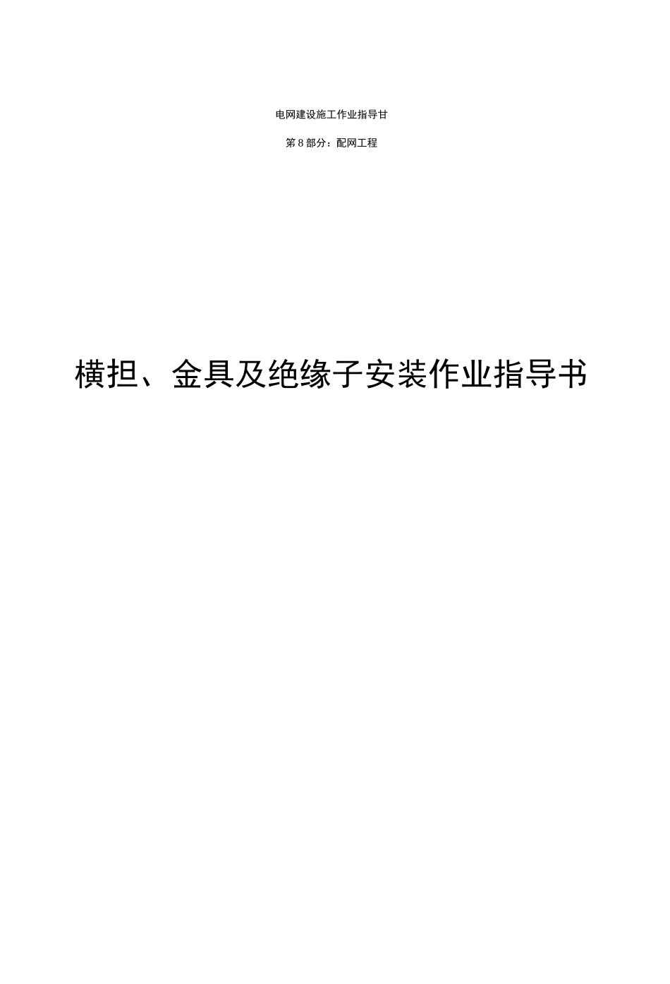 横担、金具及绝缘子安装作业指导书_第1页