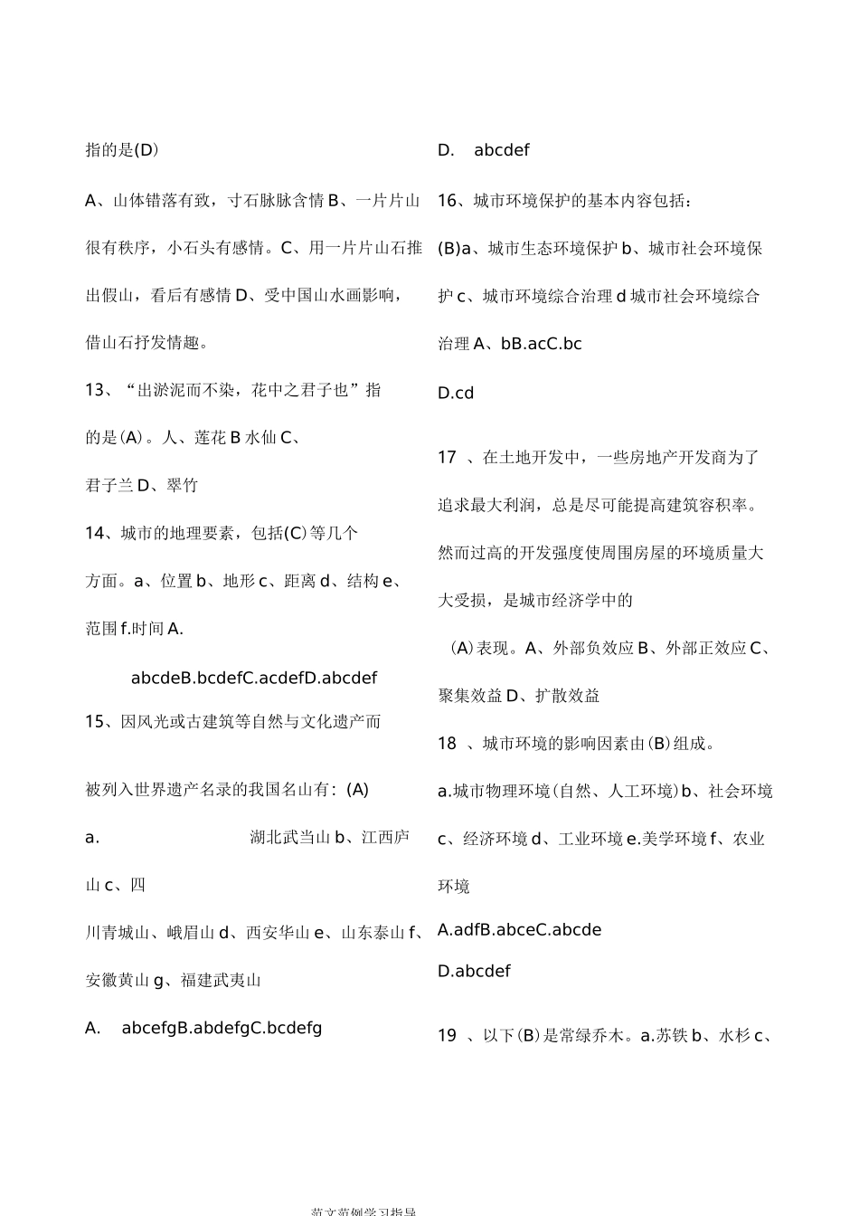 风景园林中级工程师职称评审理论考试题库_第2页