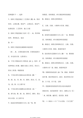 风景园林中级工程师职称评审理论考试题库