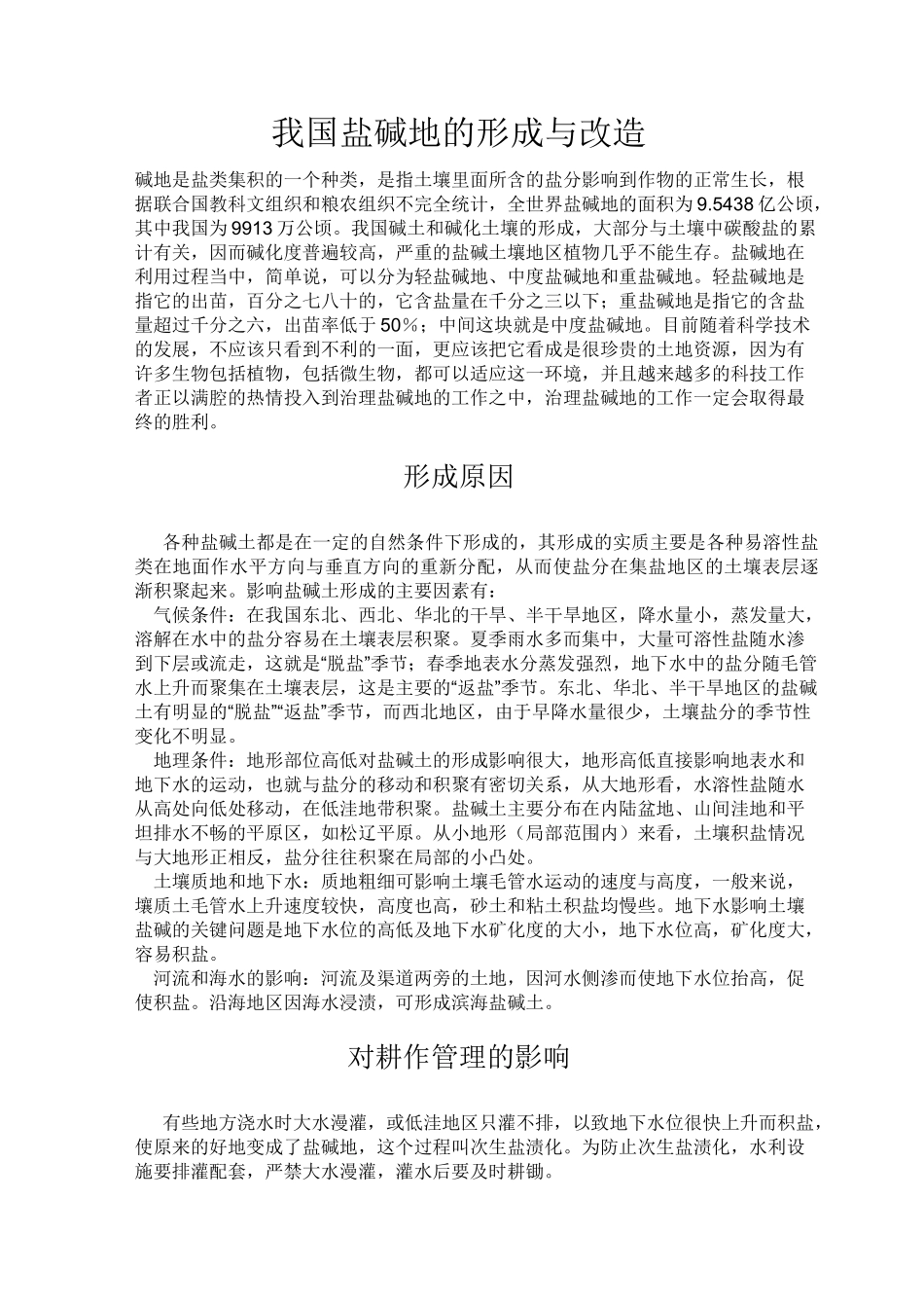 我国盐碱地的形成与改造_第1页