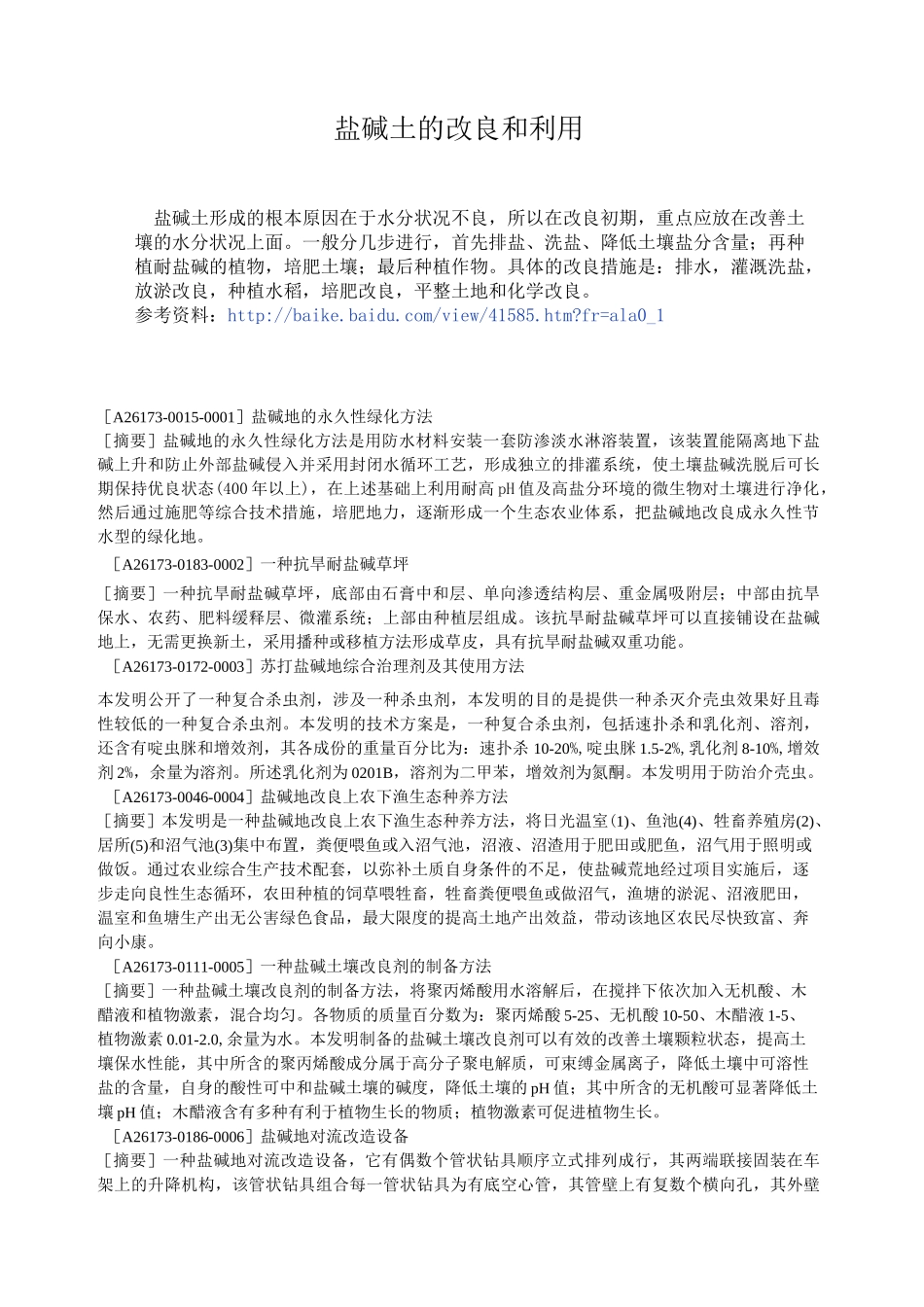 我国盐碱地的形成与改造_第2页