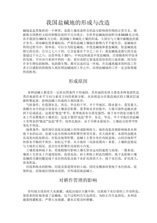 我国盐碱地的形成与改造