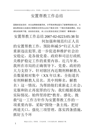 安置帮教工作总结