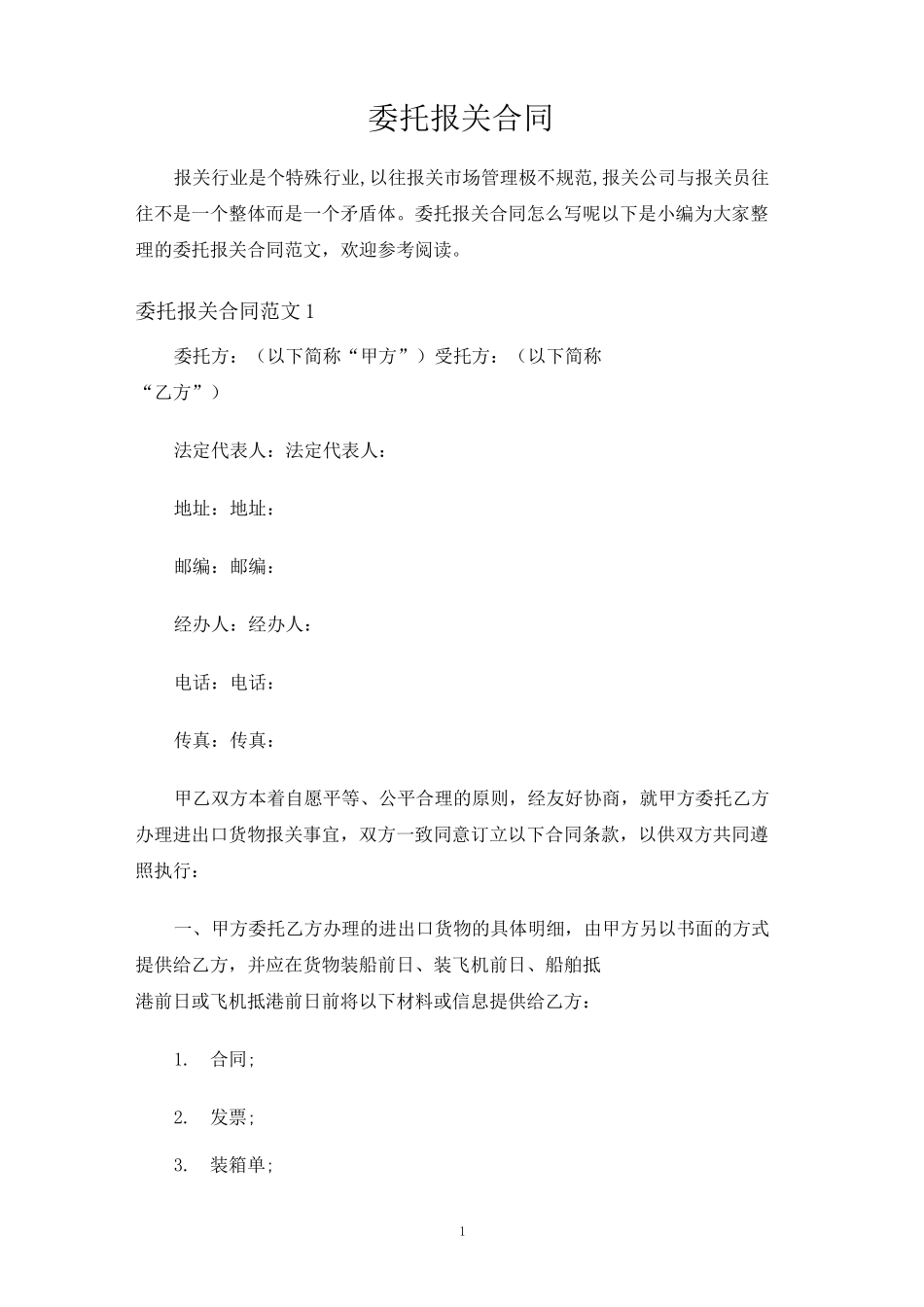 委托报关合同协议_第1页