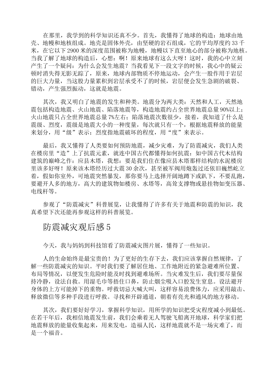 防震减灾观后感_第3页