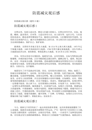 防震减灾观后感