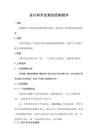 设计和开发策划控制程序