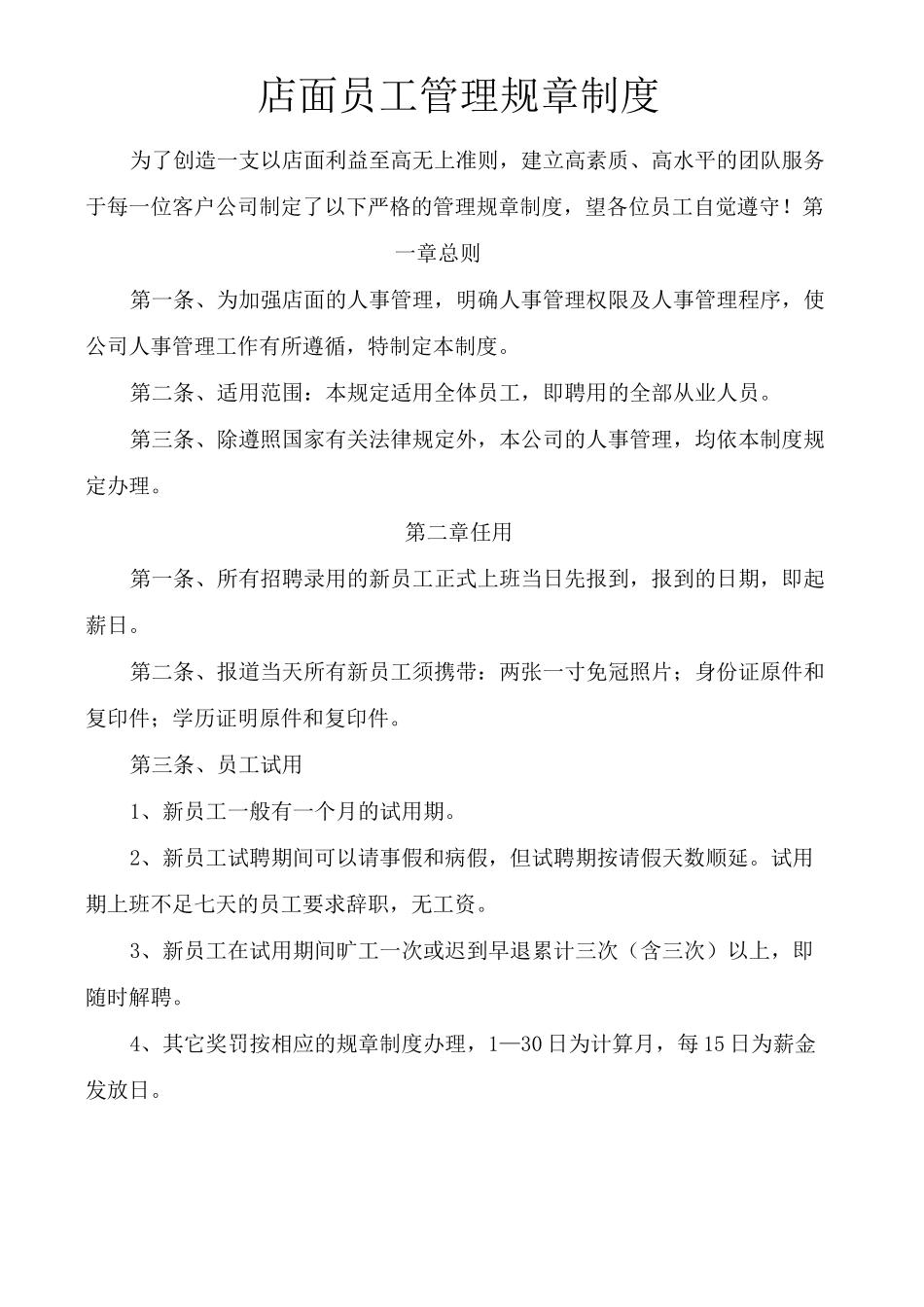 店员工管理制度_第1页