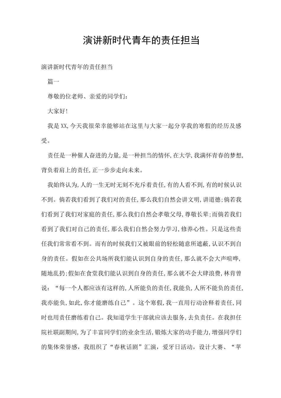 演讲新时代青年的责任担当_第1页
