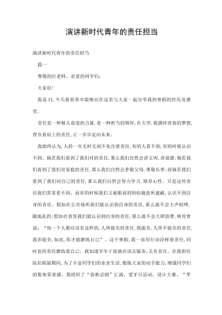 演讲新时代青年的责任担当