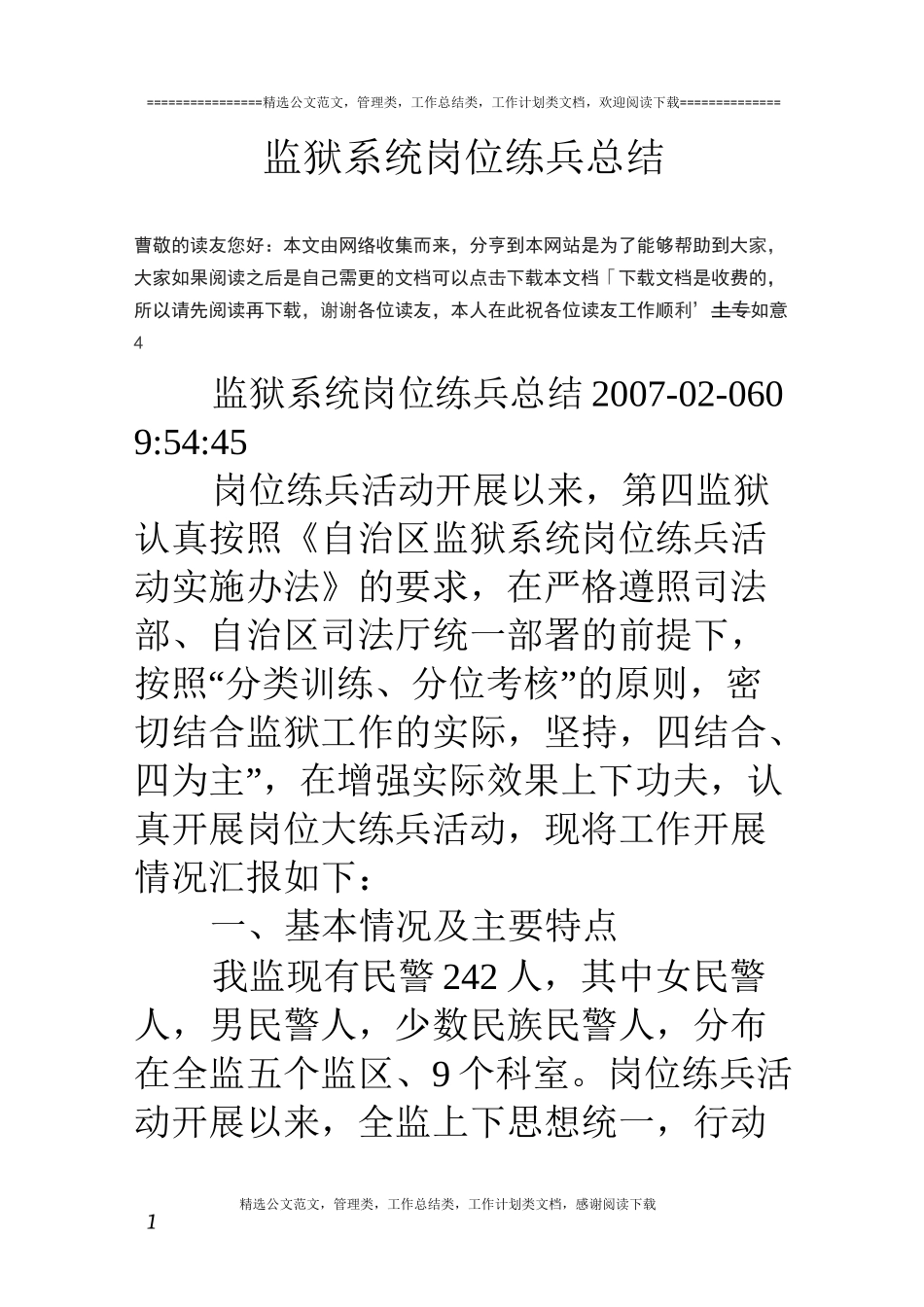 监狱系统岗位练兵总结_第1页