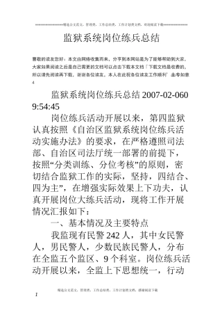 监狱系统岗位练兵总结