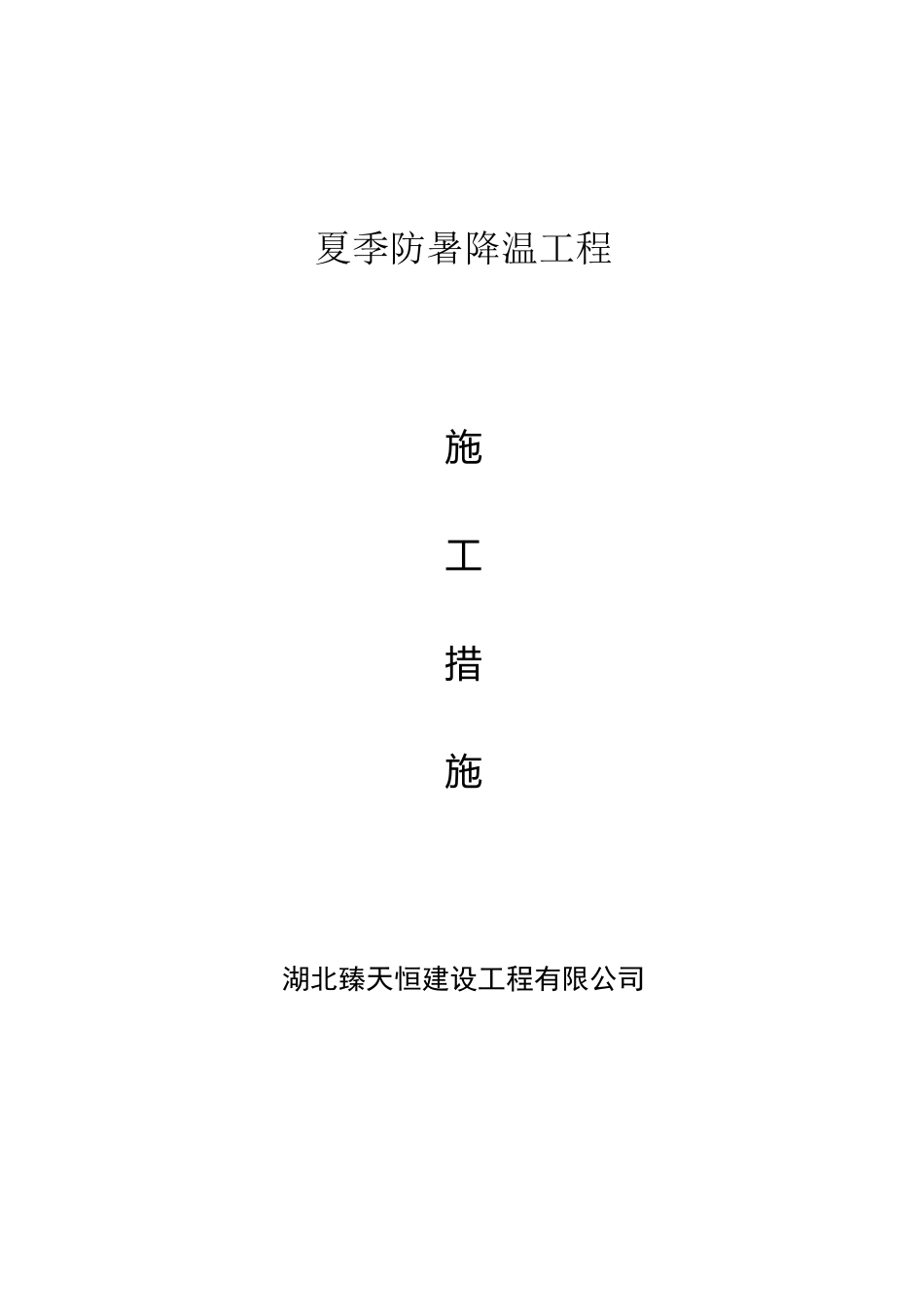 夏季防暑降温措施_第1页