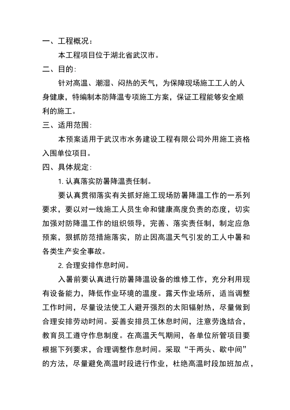 夏季防暑降温措施_第3页
