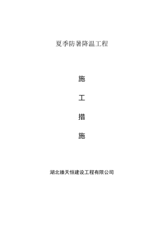 夏季防暑降温措施