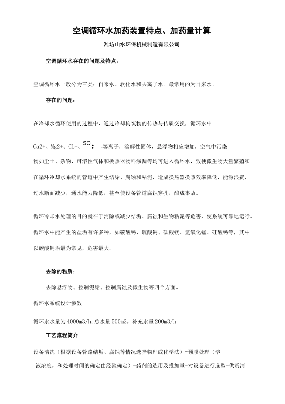 空调循环水加药装置特点及加药量计算修订稿_第2页