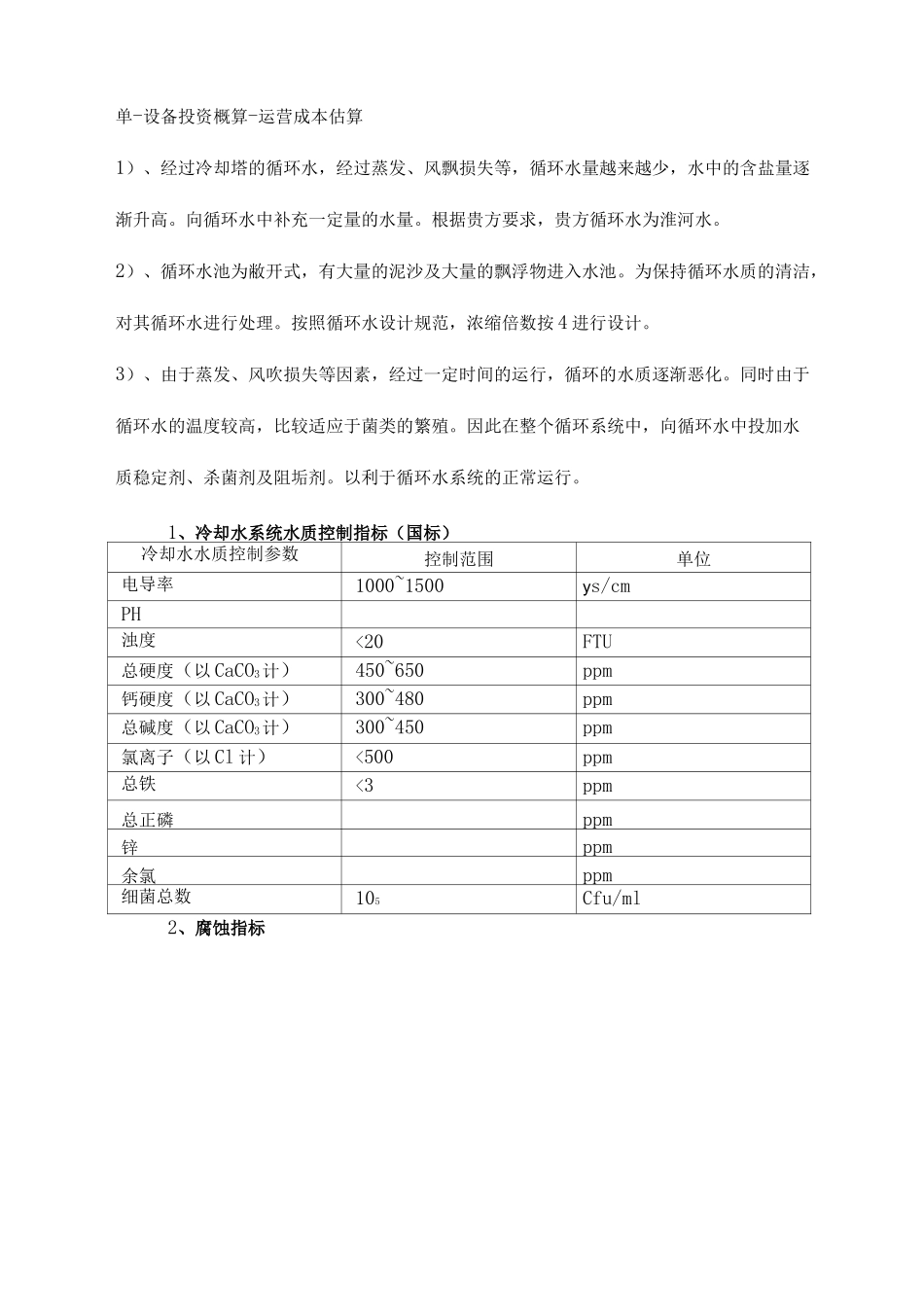 空调循环水加药装置特点及加药量计算修订稿_第3页