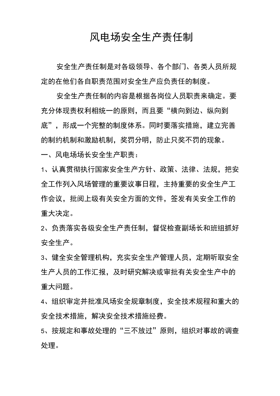 风电场风电场安全生产责任制_第1页