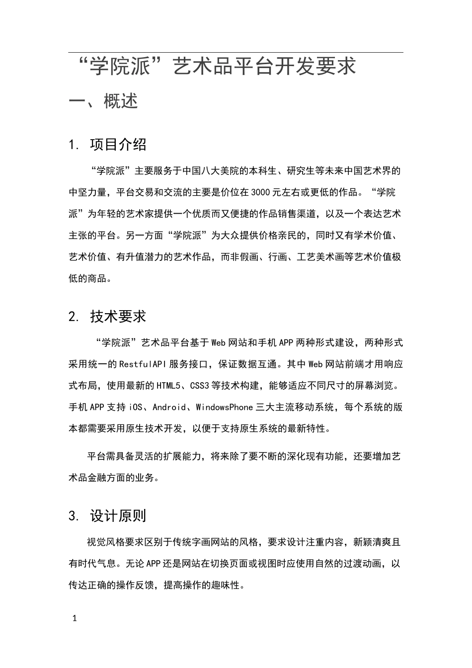 艺术品平台APP开发需求模板_第1页