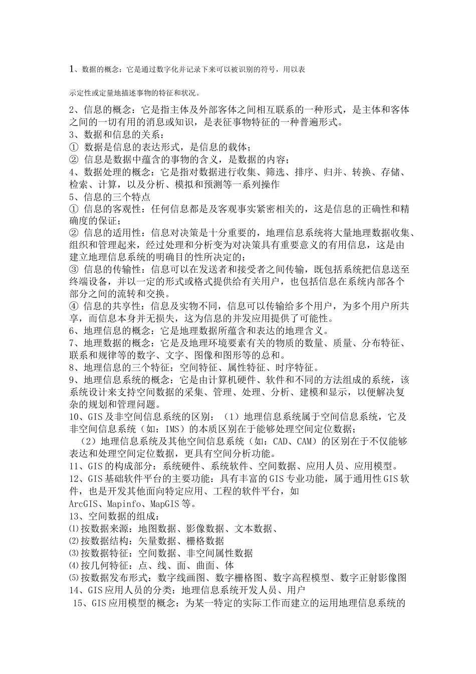 地理信息系统知识点_第1页