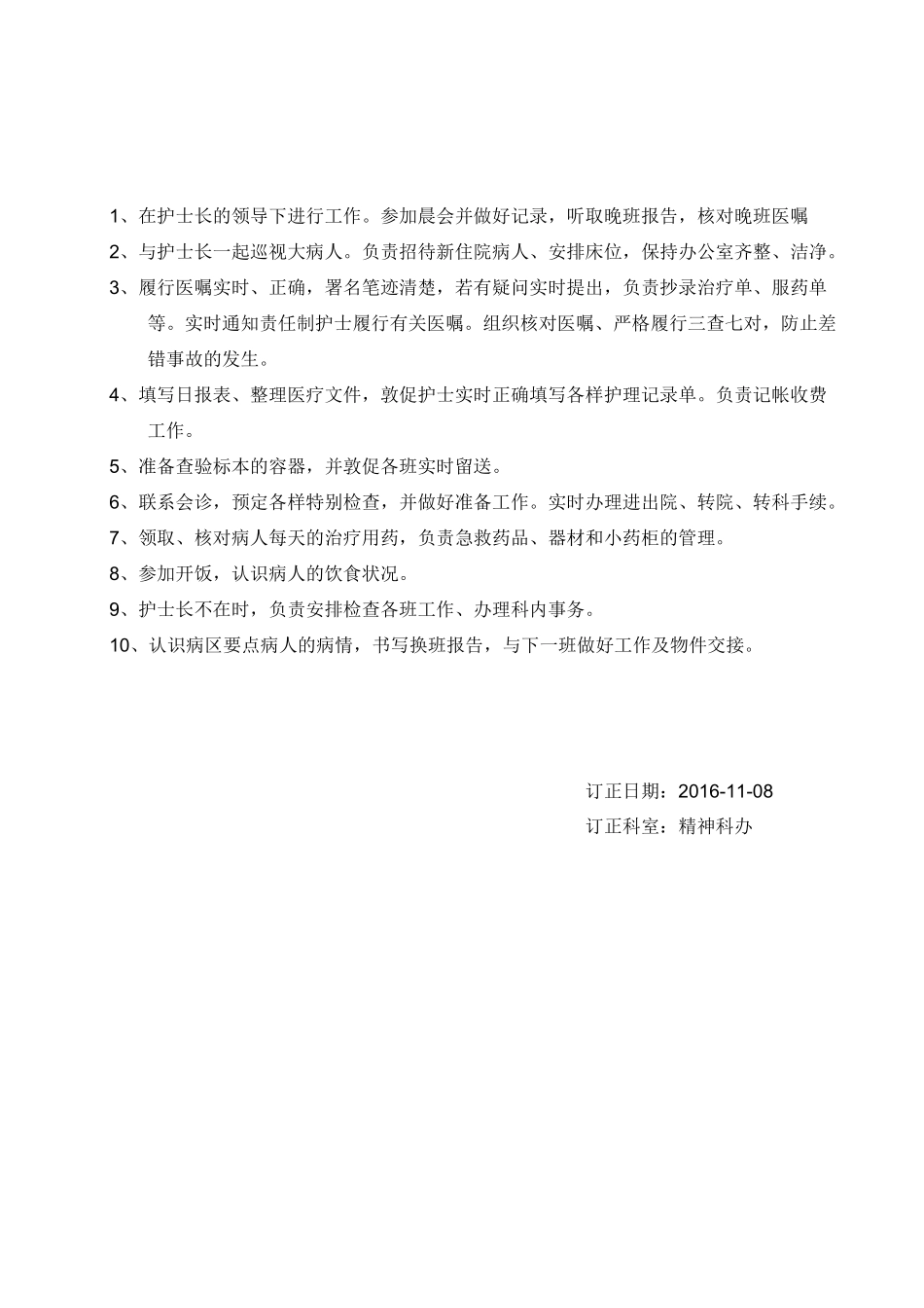精神科护士岗位职责_第1页