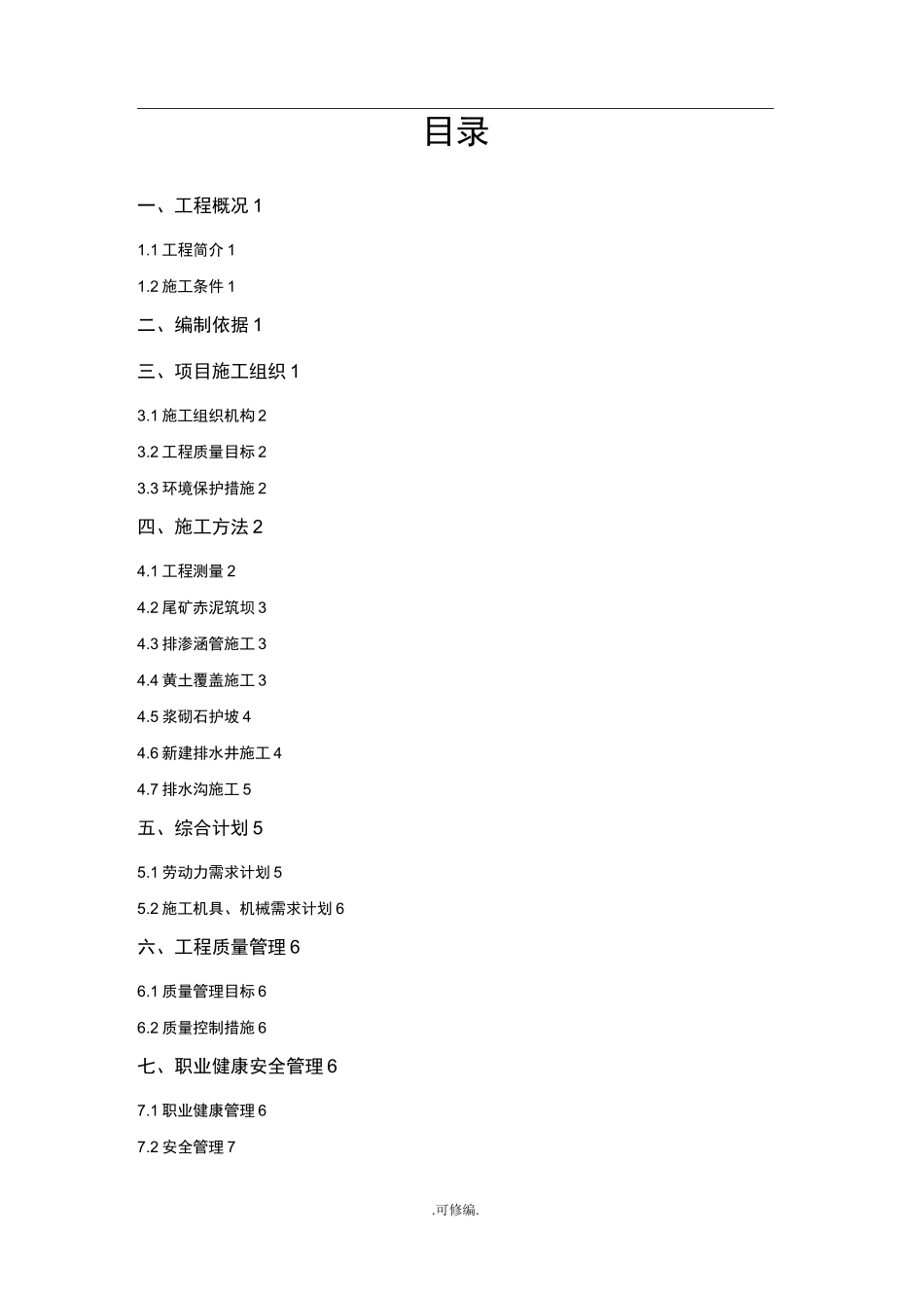 尾矿库筑坝施工组织方案_第1页