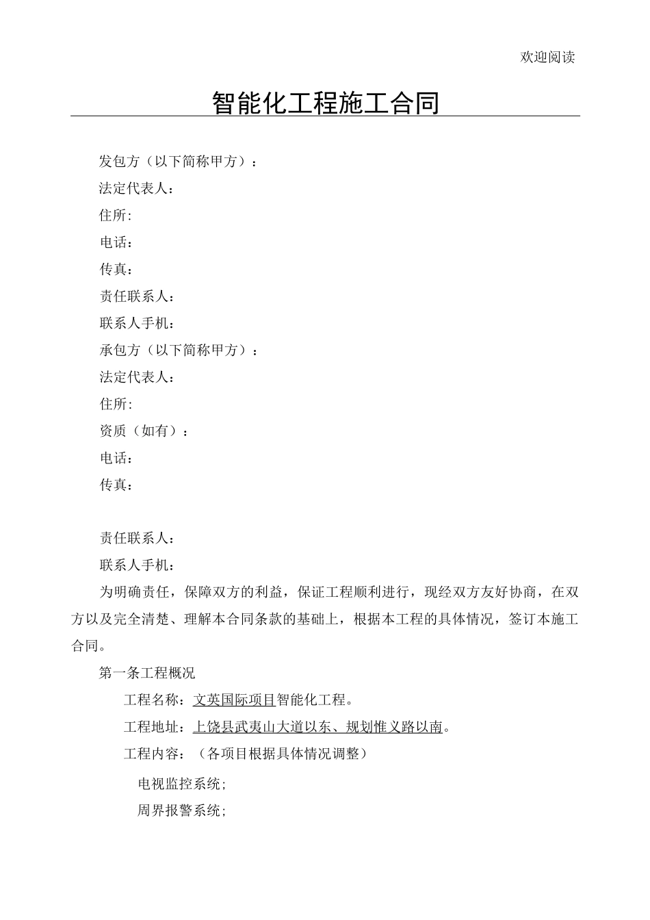 智能化工程施工合同_第1页