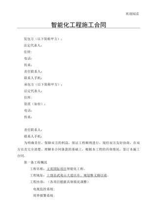 智能化工程施工合同